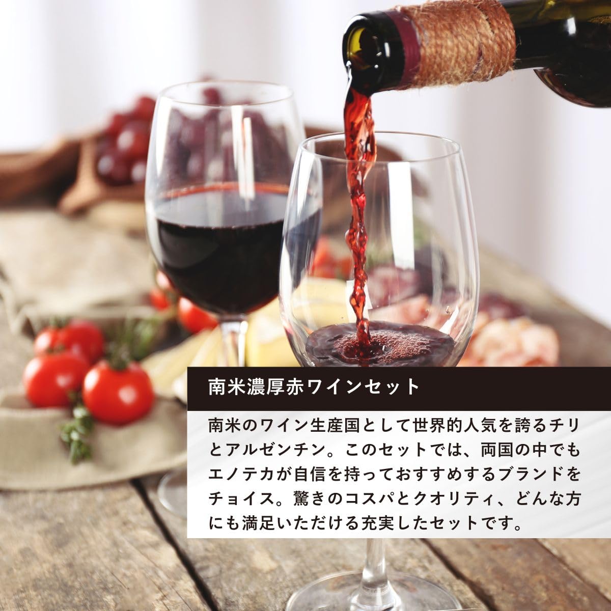 Amazon.co.jp: 【エノテカ厳選! 】南米濃厚赤ワインセット [ 赤ワイン